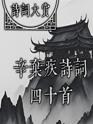 cover image of 诗词大赏：辛弃疾诗词四十首